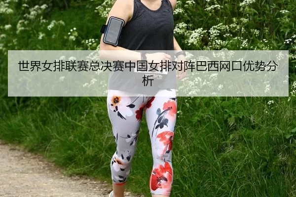 shi-jie-nv-pai-lian-sai-zong-jue-sai-zhong-guo-nv-pai-dui-zhen-ba-xi-wang-kou-you-shi-fen-xi-2-628.jpg