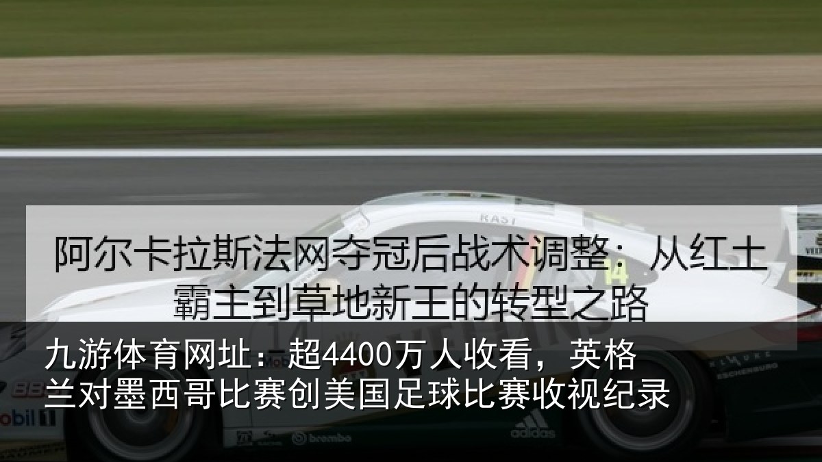九游体育网址:超万相关情况西哥相关情况赛收视纪录