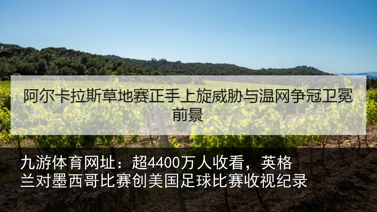九游体育网址：超4400万人收看，英格兰对墨西哥比赛创美国足球比赛收视纪录
