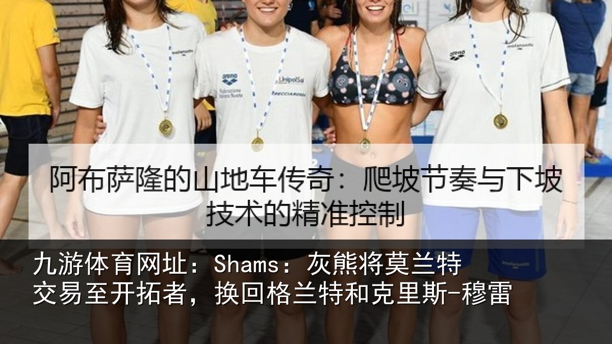九游体育网址：Shams：灰熊将莫兰特交易至开拓者，换回格兰特和克里斯-穆雷