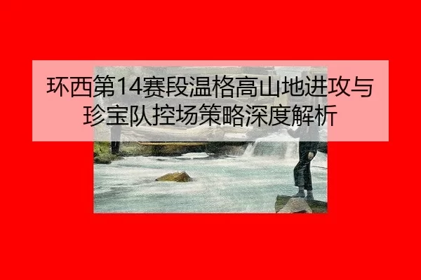 huan-xi-di-sai-duan-wen-ge-gao-shan-di-jin-gong-yu-zhen-bao-dui-kong-chang-ce-lve-shen-du-jie-xi-2-920.jpg