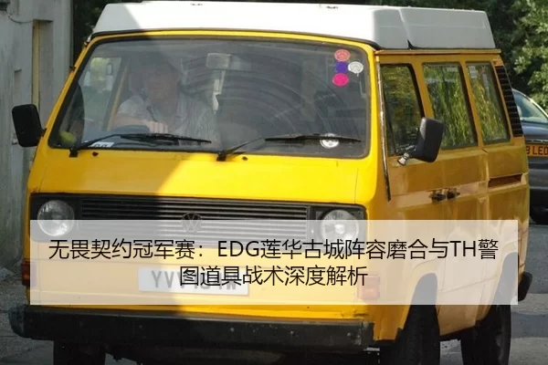 无畏契约冠军赛：EDG莲华古城阵容磨合与TH警图道具战术深度解析