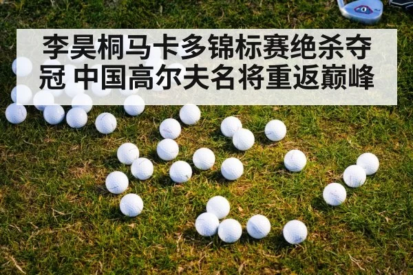 李昊桐马卡多锦标赛绝杀夺冠 中国高尔夫名将重返巅峰