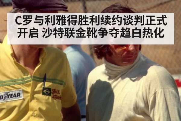 C罗与利雅得胜利续约谈判正式开启 沙特联金靴争夺趋白热化