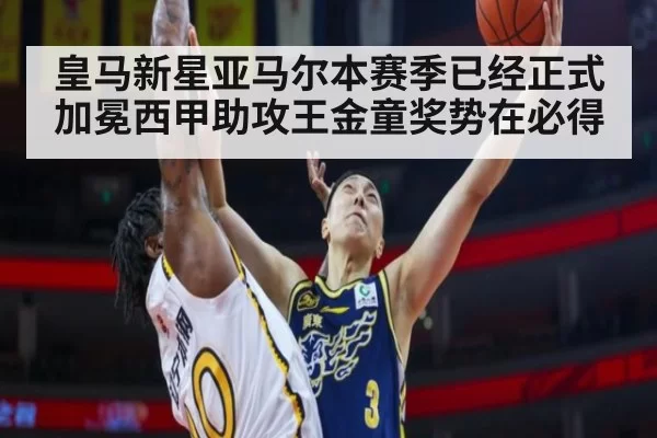 皇马新星亚马尔本赛季已经正式加冕西甲助攻王金童奖势在必得