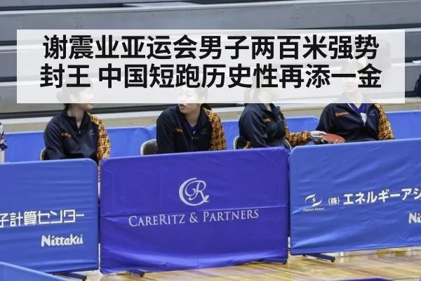 谢震业亚运会男子两百米强势封王 中国短跑历史性再添一金