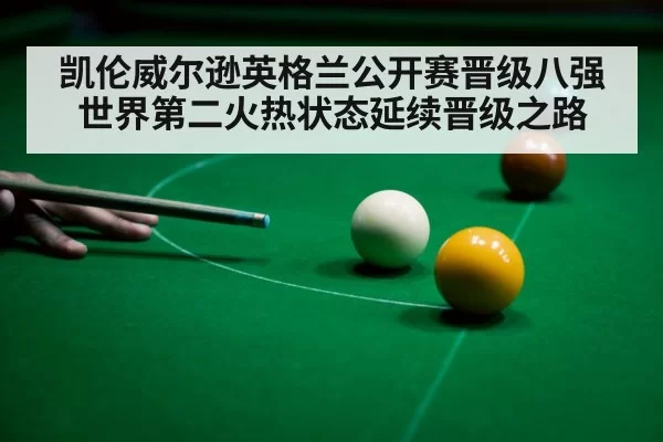 凯伦威尔逊英格兰公开赛晋级八强 世界第二火热状态延续晋级之路