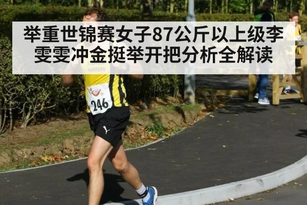 举重世锦赛女子87公斤以上级李雯雯冲金挺举开把分析全解读